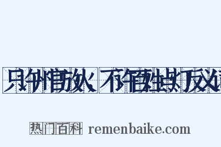 只许州官放火，不许百姓点灯反义词是什么意思的图片